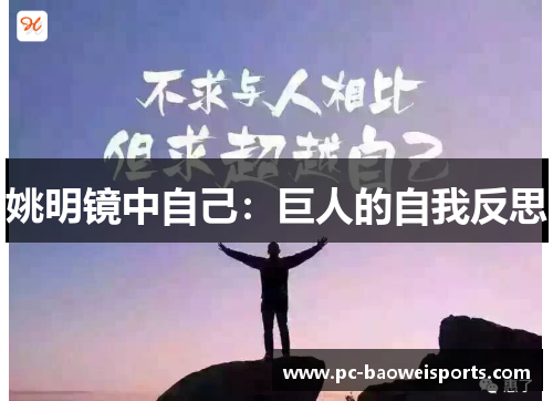 姚明镜中自己：巨人的自我反思