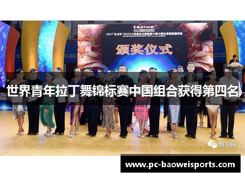 世界青年拉丁舞锦标赛中国组合获得第四名