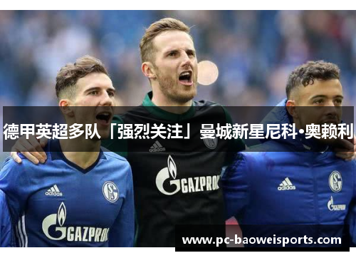 德甲英超多队「强烈关注」曼城新星尼科·奥赖利