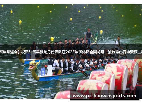 【聚焦州运会】祝贺！黄平县龙舟代表队在2025年民体杯全国龙舟、独竹漂比赛中荣获二等奖