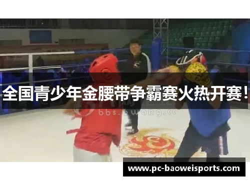 全国青少年金腰带争霸赛火热开赛！