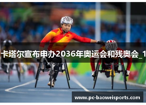 卡塔尔宣布申办2036年奥运会和残奥会_1