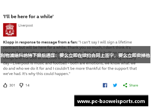利物浦给科纳特下最后通牒：要么立即在续约合同上签字，要么立即卖掉他
