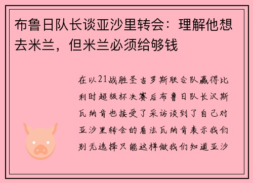 布鲁日队长谈亚沙里转会：理解他想去米兰，但米兰必须给够钱