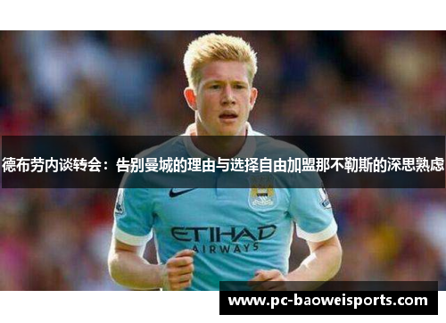德布劳内谈转会：告别曼城的理由与选择自由加盟那不勒斯的深思熟虑