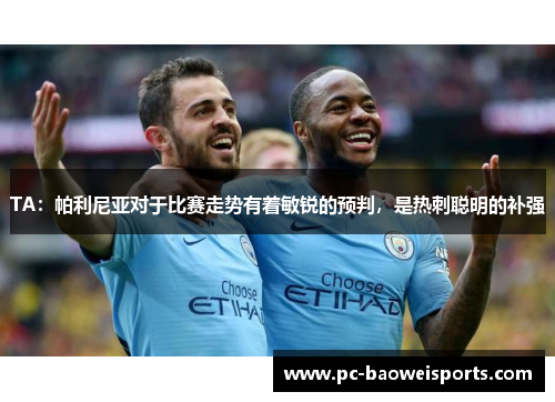 TA：帕利尼亚对于比赛走势有着敏锐的预判，是热刺聪明的补强