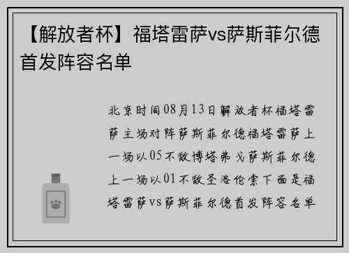 【解放者杯】福塔雷萨vs萨斯菲尔德首发阵容名单