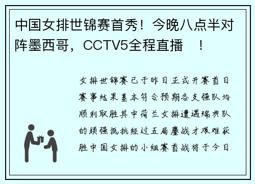中国女排世锦赛首秀！今晚八点半对阵墨西哥，CCTV5全程直播​！