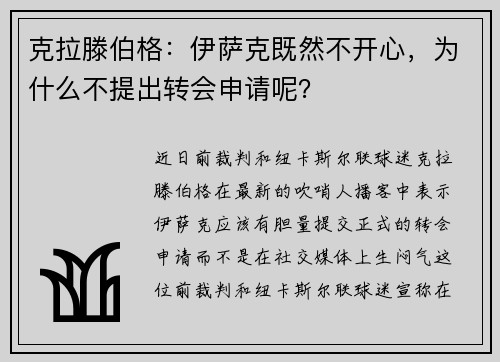 克拉滕伯格：伊萨克既然不开心，为什么不提出转会申请呢？