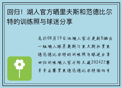 回归！湖人官方晒里夫斯和范德比尔特的训练照与球迷分享