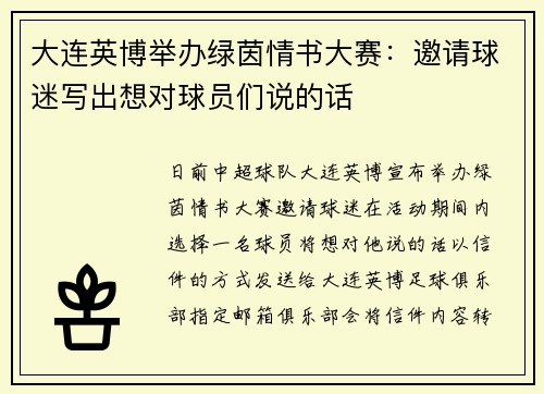 大连英博举办绿茵情书大赛：邀请球迷写出想对球员们说的话