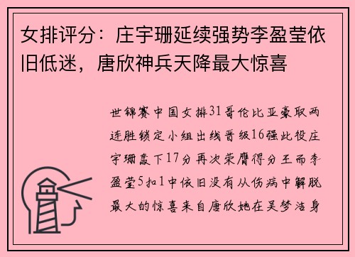 女排评分：庄宇珊延续强势李盈莹依旧低迷，唐欣神兵天降最大惊喜