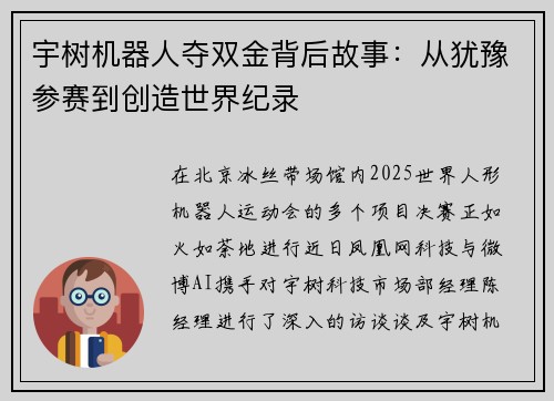 宇树机器人夺双金背后故事：从犹豫参赛到创造世界纪录
