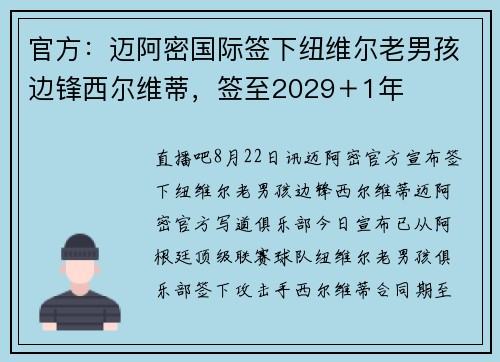 官方：迈阿密国际签下纽维尔老男孩边锋西尔维蒂，签至2029＋1年