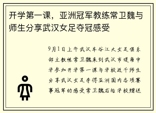 开学第一课，亚洲冠军教练常卫魏与师生分享武汉女足夺冠感受