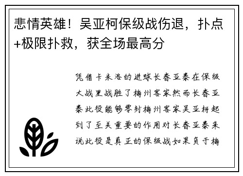 悲情英雄！吴亚柯保级战伤退，扑点+极限扑救，获全场最高分