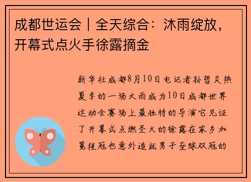 成都世运会︱全天综合：沐雨绽放，开幕式点火手徐露摘金