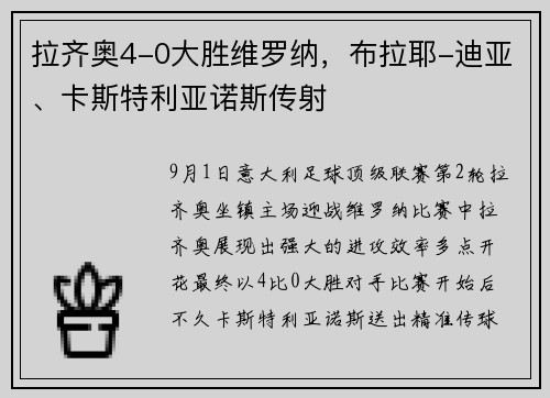 拉齐奥4-0大胜维罗纳，布拉耶-迪亚、卡斯特利亚诺斯传射