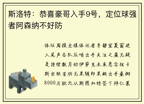 斯洛特：恭喜豪哥入手9号，定位球强者阿森纳不好防
