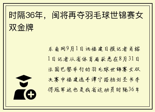时隔36年，闽将再夺羽毛球世锦赛女双金牌