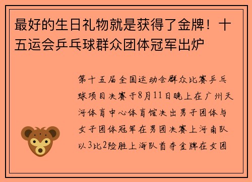 最好的生日礼物就是获得了金牌！十五运会乒乓球群众团体冠军出炉