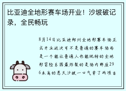 比亚迪全地形赛车场开业！沙坡破记录，全民畅玩