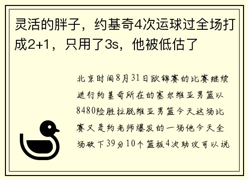 灵活的胖子，约基奇4次运球过全场打成2+1，只用了3s，他被低估了