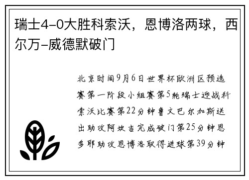 瑞士4-0大胜科索沃，恩博洛两球，西尔万-威德默破门