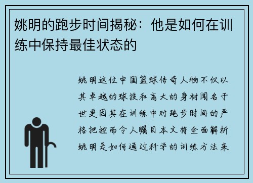 姚明的跑步时间揭秘：他是如何在训练中保持最佳状态的