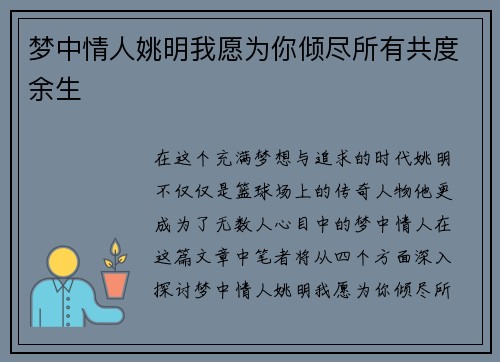 梦中情人姚明我愿为你倾尽所有共度余生 梦中情人姚明我愿为你倾尽所有共度余生