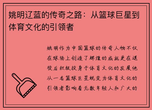 姚明辽蓝的传奇之路：从篮球巨星到体育文化的引领者