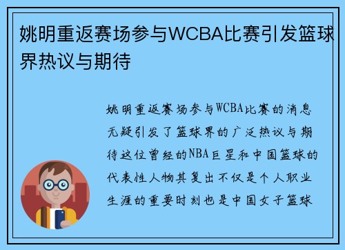 姚明重返赛场参与WCBA比赛引发篮球界热议与期待 姚明重返赛场参与WCBA比赛引发篮球界热议与期待