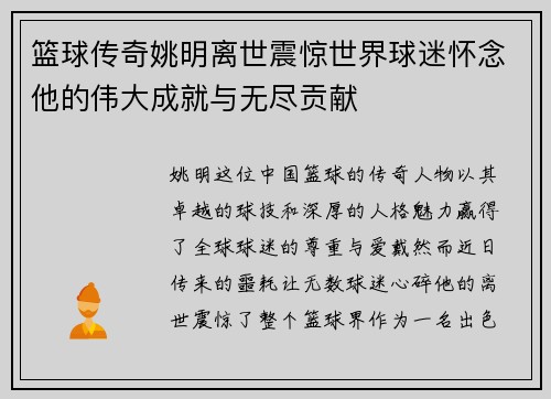 篮球传奇姚明离世震惊世界球迷怀念他的伟大成就与无尽贡献